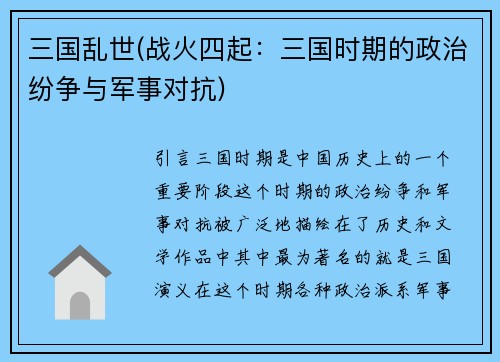 三国乱世(战火四起：三国时期的政治纷争与军事对抗)