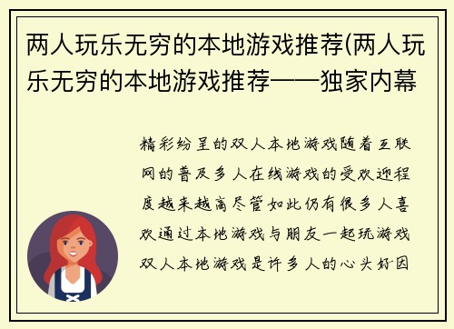 两人玩乐无穷的本地游戏推荐(两人玩乐无穷的本地游戏推荐——独家内幕揭秘)