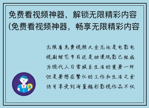 免费看视频神器，解锁无限精彩内容(免费看视频神器，畅享无限精彩内容)
