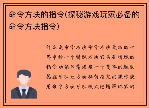 命令方块的指令(探秘游戏玩家必备的命令方块指令)