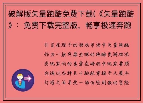 破解版矢量跑酷免费下载(《矢量跑酷》：免费下载完整版，畅享极速奔跑)