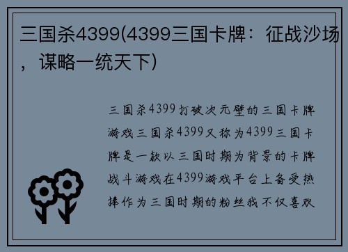 三国杀4399(4399三国卡牌：征战沙场，谋略一统天下)