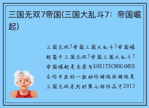 三国无双7帝国(三国大乱斗7：帝国崛起)
