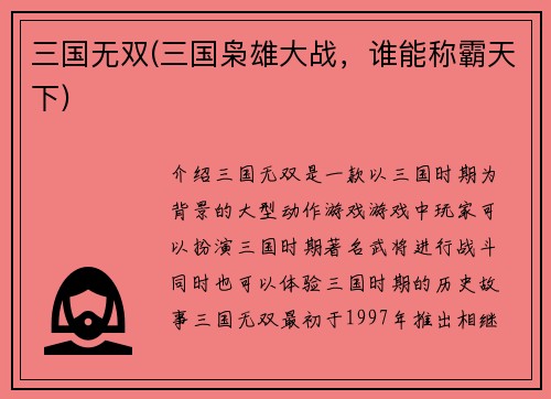 三国无双(三国枭雄大战，谁能称霸天下)