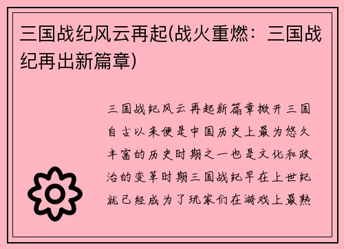 三国战纪风云再起(战火重燃：三国战纪再出新篇章)
