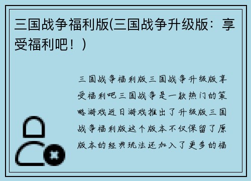 三国战争福利版(三国战争升级版：享受福利吧！)