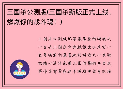 三国杀公测版(三国杀新版正式上线，燃爆你的战斗魂！)