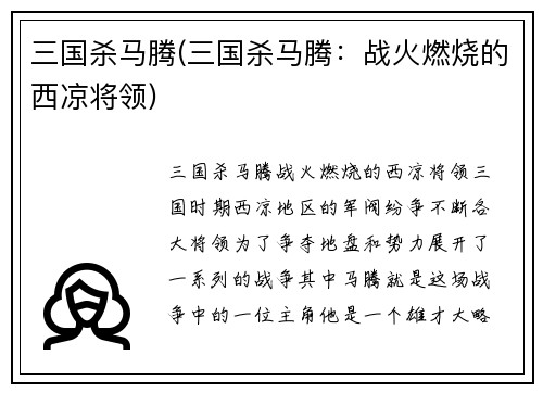 三国杀马腾(三国杀马腾：战火燃烧的西凉将领)