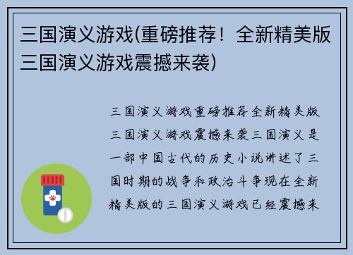 三国演义游戏(重磅推荐！全新精美版三国演义游戏震撼来袭)