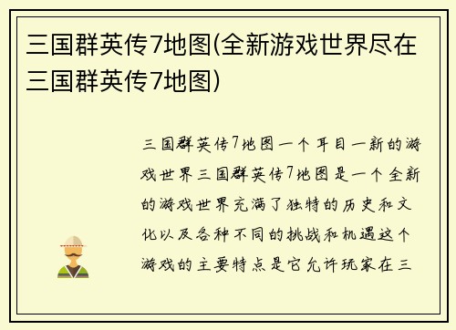 三国群英传7地图(全新游戏世界尽在三国群英传7地图)