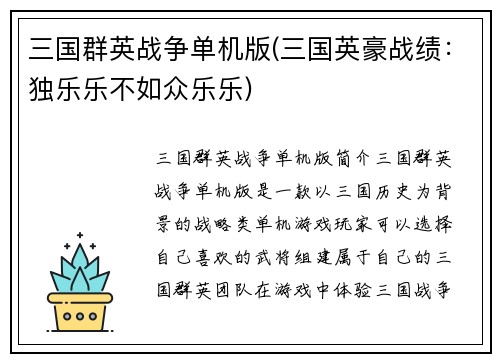 三国群英战争单机版(三国英豪战绩：独乐乐不如众乐乐)