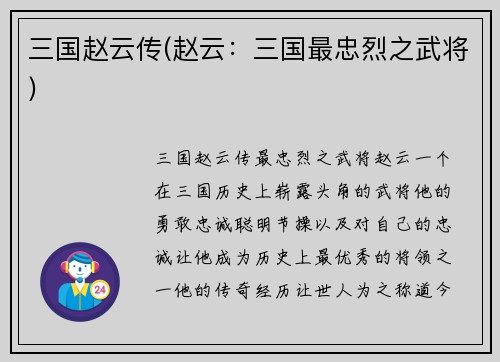 三国赵云传(赵云：三国最忠烈之武将)