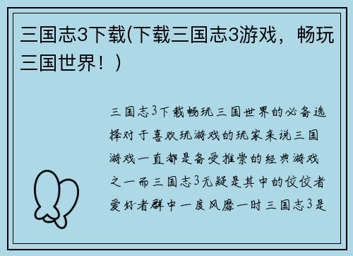 三国志3下载(下载三国志3游戏，畅玩三国世界！)