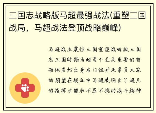 三国志战略版马超最强战法(重塑三国战局，马超战法登顶战略巅峰)