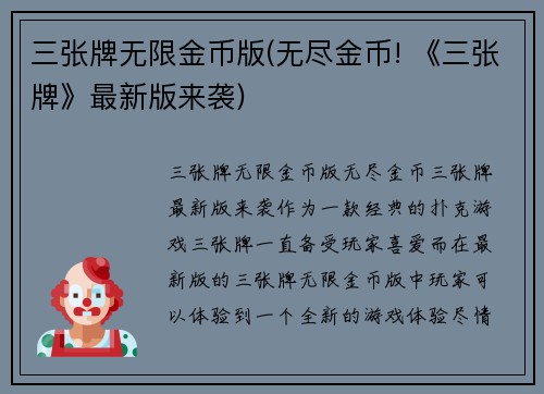三张牌无限金币版(无尽金币! 《三张牌》最新版来袭)