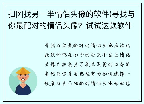 扫图找另一半情侣头像的软件(寻找与你最配对的情侣头像？试试这款软件吧！)
