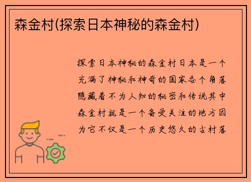 森金村(探索日本神秘的森金村)