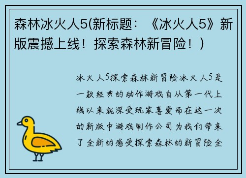 森林冰火人5(新标题：《冰火人5》新版震撼上线！探索森林新冒险！)