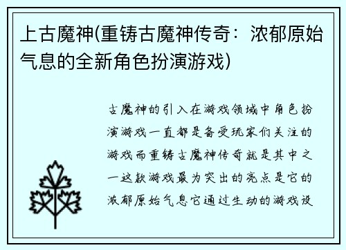 上古魔神(重铸古魔神传奇：浓郁原始气息的全新角色扮演游戏)