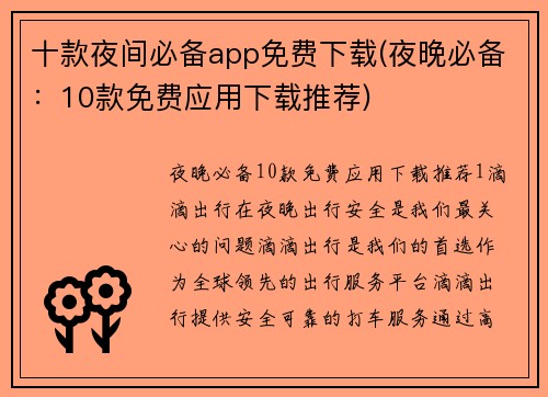 十款夜间必备app免费下载(夜晚必备：10款免费应用下载推荐)