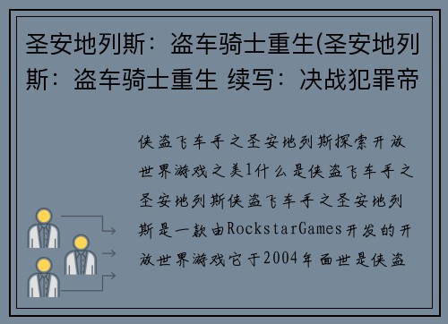 圣安地列斯：盗车骑士重生(圣安地列斯：盗车骑士重生 续写：决战犯罪帝国)