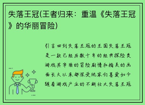 失落王冠(王者归来：重温《失落王冠》的华丽冒险)