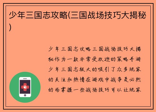 少年三国志攻略(三国战场技巧大揭秘)