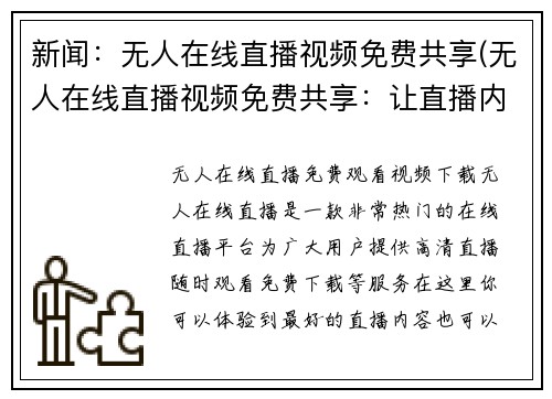 新闻：无人在线直播视频免费共享(无人在线直播视频免费共享：让直播内容更自由流动)