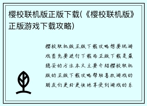 樱校联机版正版下载(《樱校联机版》正版游戏下载攻略)