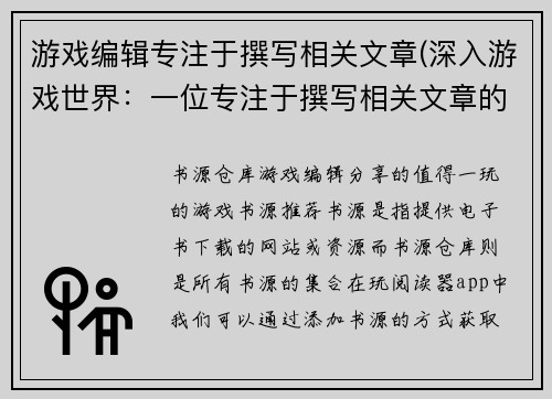 游戏编辑专注于撰写相关文章(深入游戏世界：一位专注于撰写相关文章的游戏编辑)