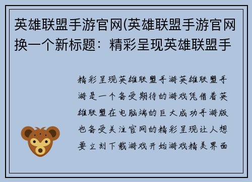 英雄联盟手游官网(英雄联盟手游官网换一个新标题：精彩呈现英雄联盟手游)