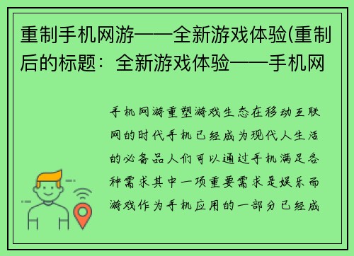 重制手机网游——全新游戏体验(重制后的标题：全新游戏体验——手机网游的革命性进步)