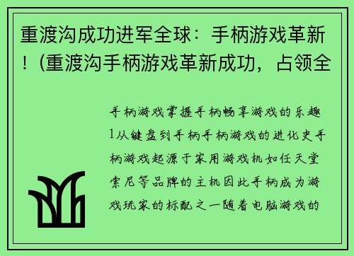 重渡沟成功进军全球：手柄游戏革新！(重渡沟手柄游戏革新成功，占领全球市场！)