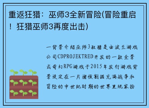 重返狂猎：巫师3全新冒险(冒险重启！狂猎巫师3再度出击)