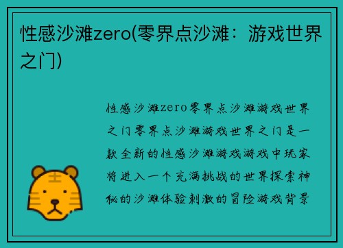 性感沙滩zero(零界点沙滩：游戏世界之门)