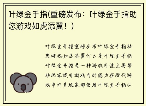 叶绿金手指(重磅发布：叶绿金手指助您游戏如虎添翼！)