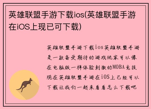 英雄联盟手游下载ios(英雄联盟手游在iOS上现已可下载)