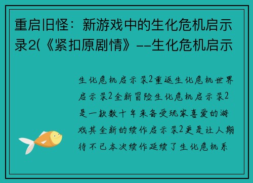 重启旧怪：新游戏中的生化危机启示录2(《紧扣原剧情》--生化危机启示录2的重启之路)