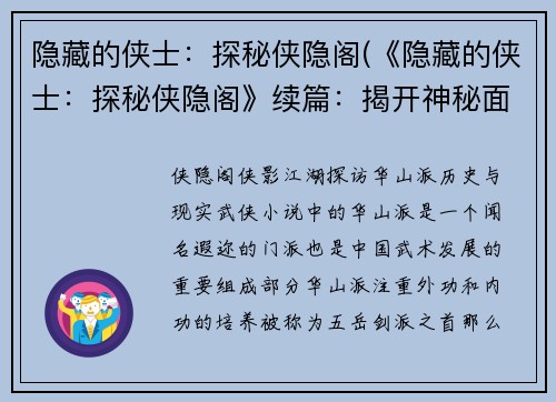 隐藏的侠士：探秘侠隐阁(《隐藏的侠士：探秘侠隐阁》续篇：揭开神秘面纱)