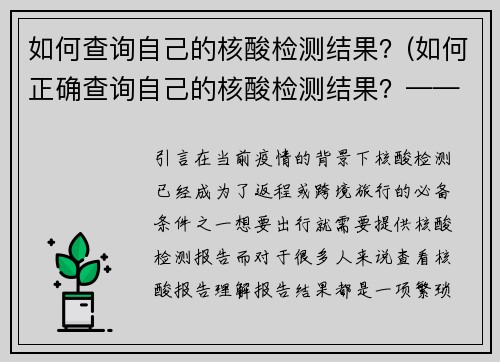 如何查询自己的核酸检测结果？(如何正确查询自己的核酸检测结果？——一份全面的指南)