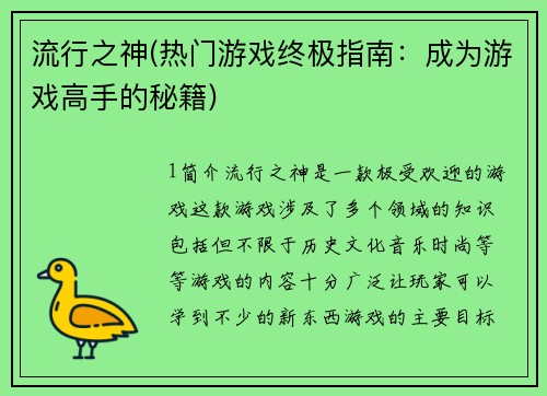 流行之神(热门游戏终极指南：成为游戏高手的秘籍)