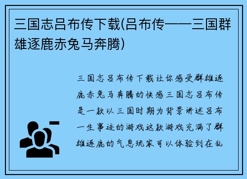 三国志吕布传下载(吕布传——三国群雄逐鹿赤兔马奔腾)