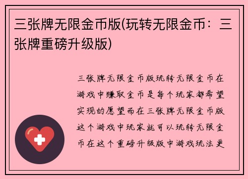 三张牌无限金币版(玩转无限金币:三张牌重磅升级版)